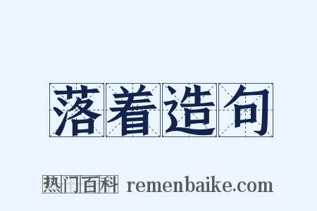 落着造句是什么意思的图片